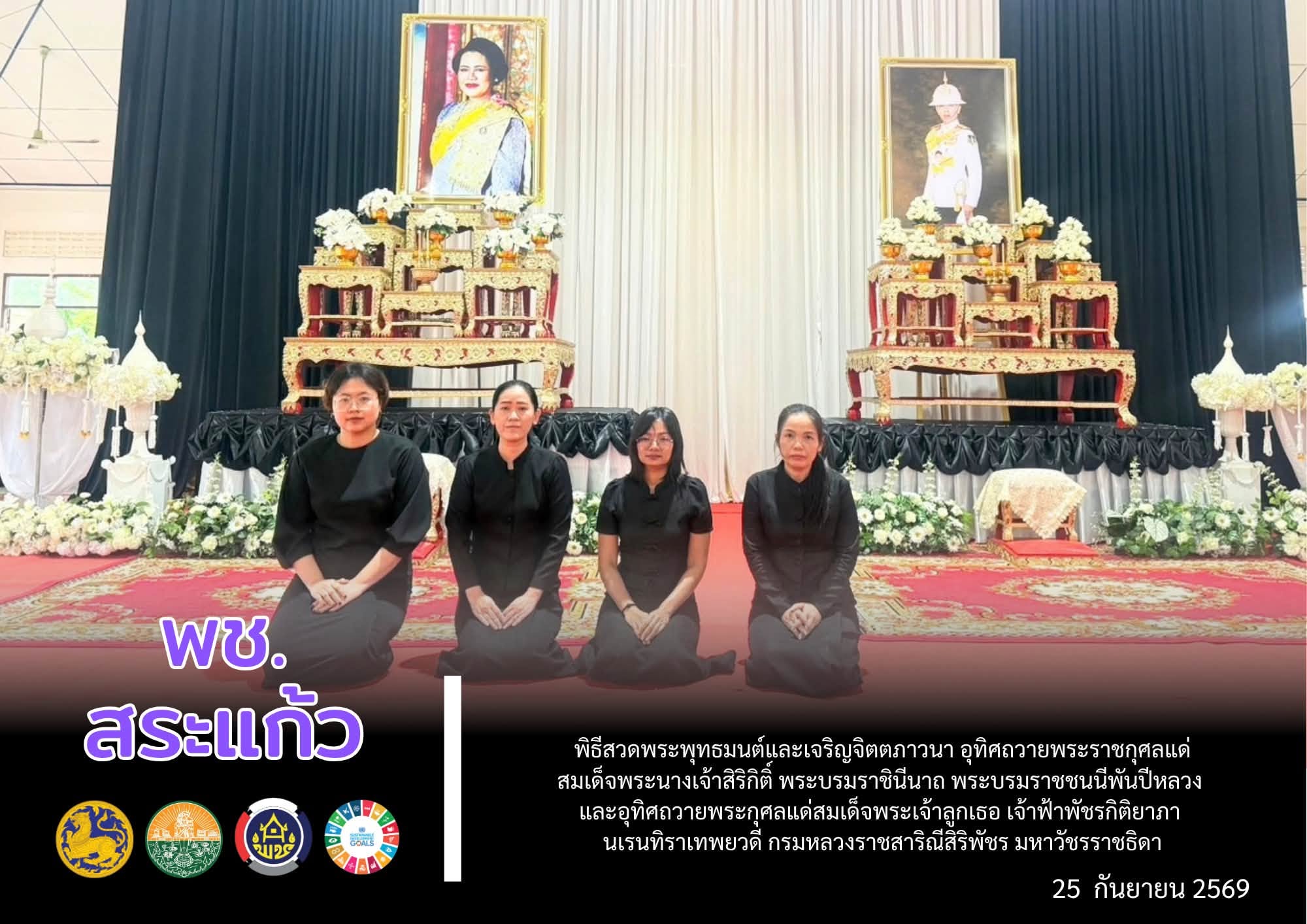🔳 พช.สระแก้ว ร่วมพิธีสวดพระพุทธมนต์และเจริญจิตตภาวนา อุทิศถวายพระราชกุศลแด่ สมเด็จพระนางเจ้าสิริกิติ์ พระบรมราชินีนาถ พระบรมราชชนนีพันปีหลวง และอุทิศถวายพระกุศลแด่ สมเด็จพระเจ้าลูกเธอ เจ้าฟ้าพัชรกิติยาภา นเรนทิราเทพยวดี กรมหลวงราชสาริณีสิริพัชร มหาวัชรราชธิดา