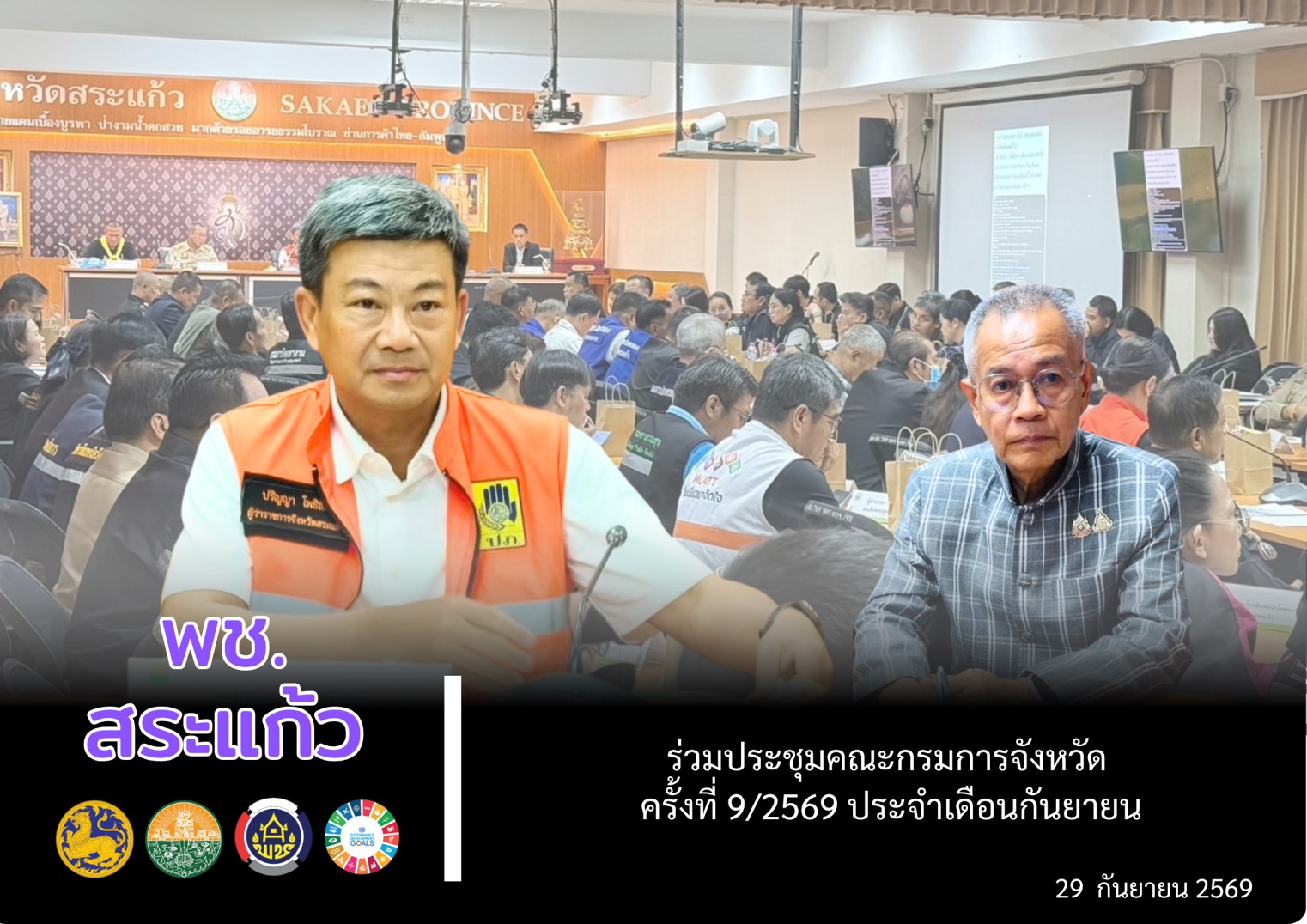 📢 พช.สระแก้ว ร่วมประชุมคณะกรมการจังหวัดสระแก้ว ครั้งที่ 9/2569 ประจำเดือนกันยายน