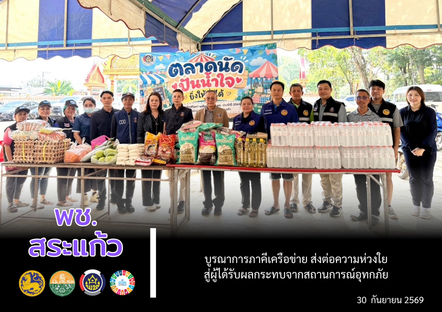 💙 พช.สระแก้ว  บูรณาภาคีเครือข่าย ส่งต่อความห่วงใย สู่ผู้ได้รับผลกระทบจากสถานการณ์อุทกภัย