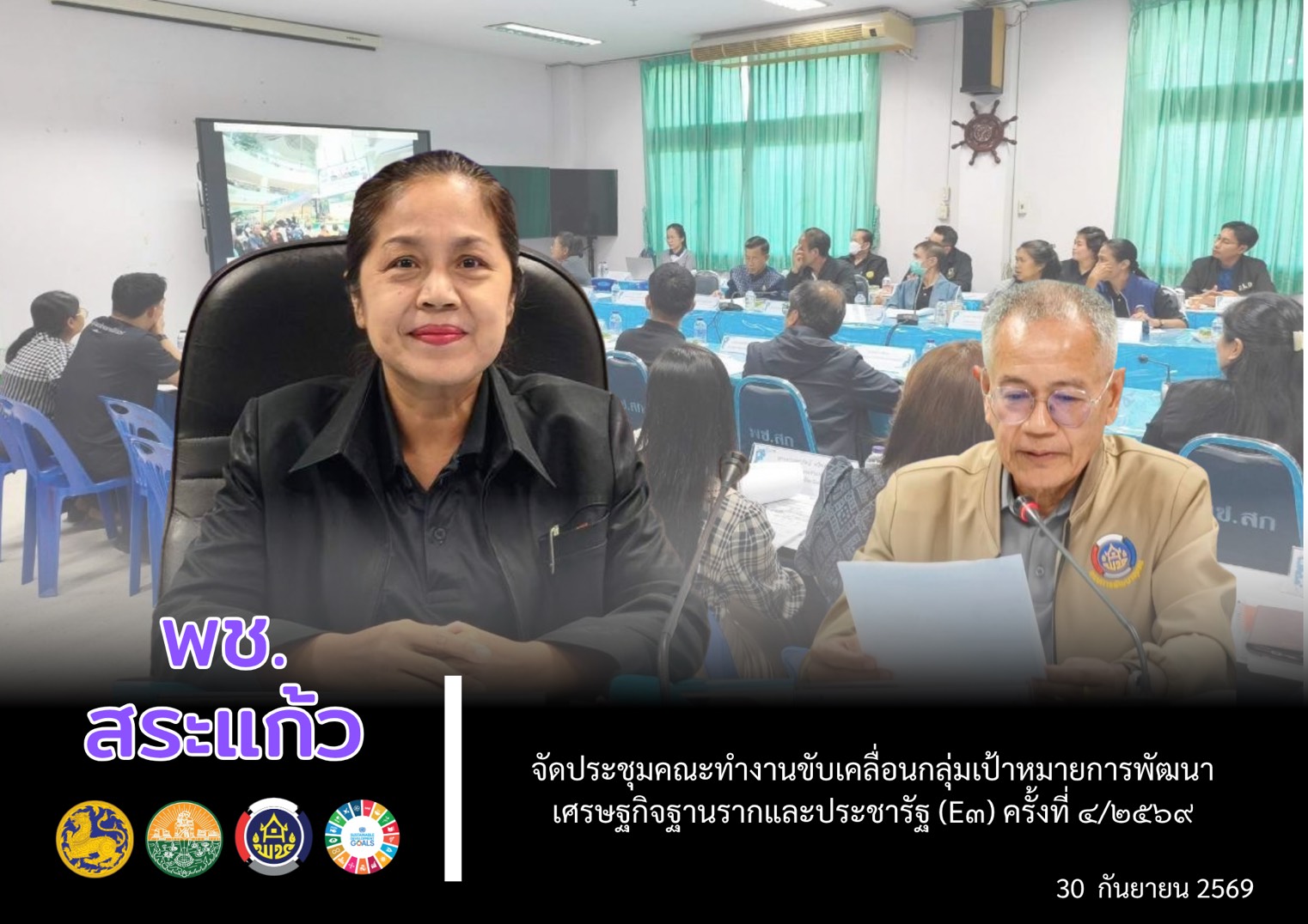 🏛️  พช.สระแก้ว จัดประชุมคณะทำงานขับเคลื่อนกลุ่มเป้าหมายการพัฒนาเศรษฐกิจฐานรากและประชารัฐ (E๓) ครั้งที่ ๔/๒๕๖๙