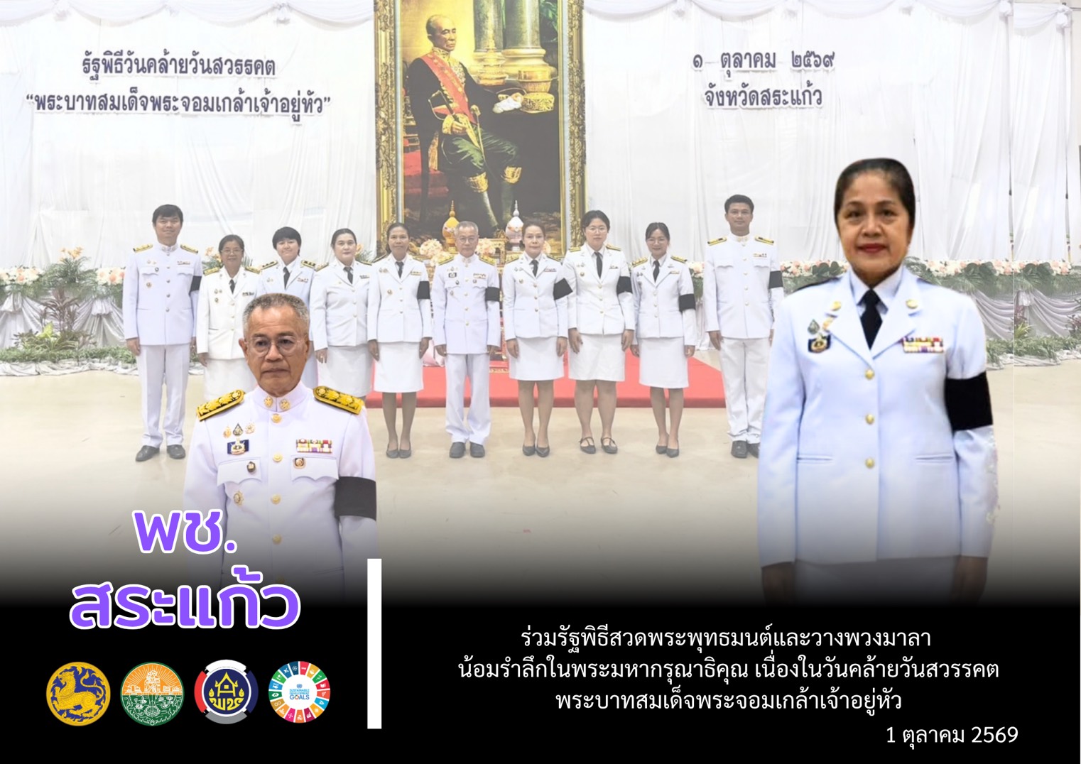 🤍 พช.สระแก้ว ร่วมรัฐพิธีสวดพระพุทธมนต์และวางพวงมาลา น้อมรำลึกในพระมหากรุณาธิคุณ เนื่องในวันคล้ายวันสวรรคต พระบาทสมเด็จพระจอมเกล้าเจ้าอยู่หัว