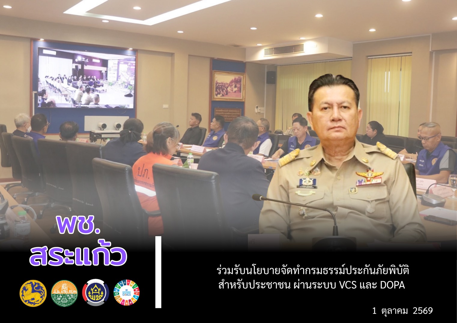 💙 พช.สระแก้ว ร่วมรับนโยบายจัดทำกรมธรรม์ประกันภัยพิบัติสำหรับประชาชน ผ่านระบบ VCS และ DOPA 