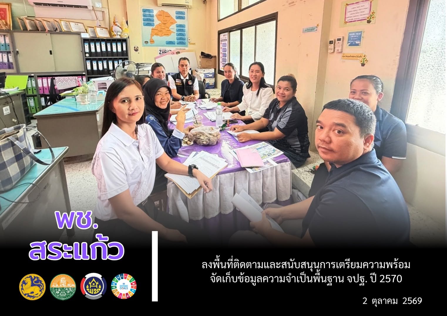 🔶 พช.สระแก้ว ลงพื้นที่ติดตามและสนับสนุนการเตรียมความพร้อมจัดเก็บข้อมูลความจำเป็นพื้นฐาน (จปฐ.) ปี 2570