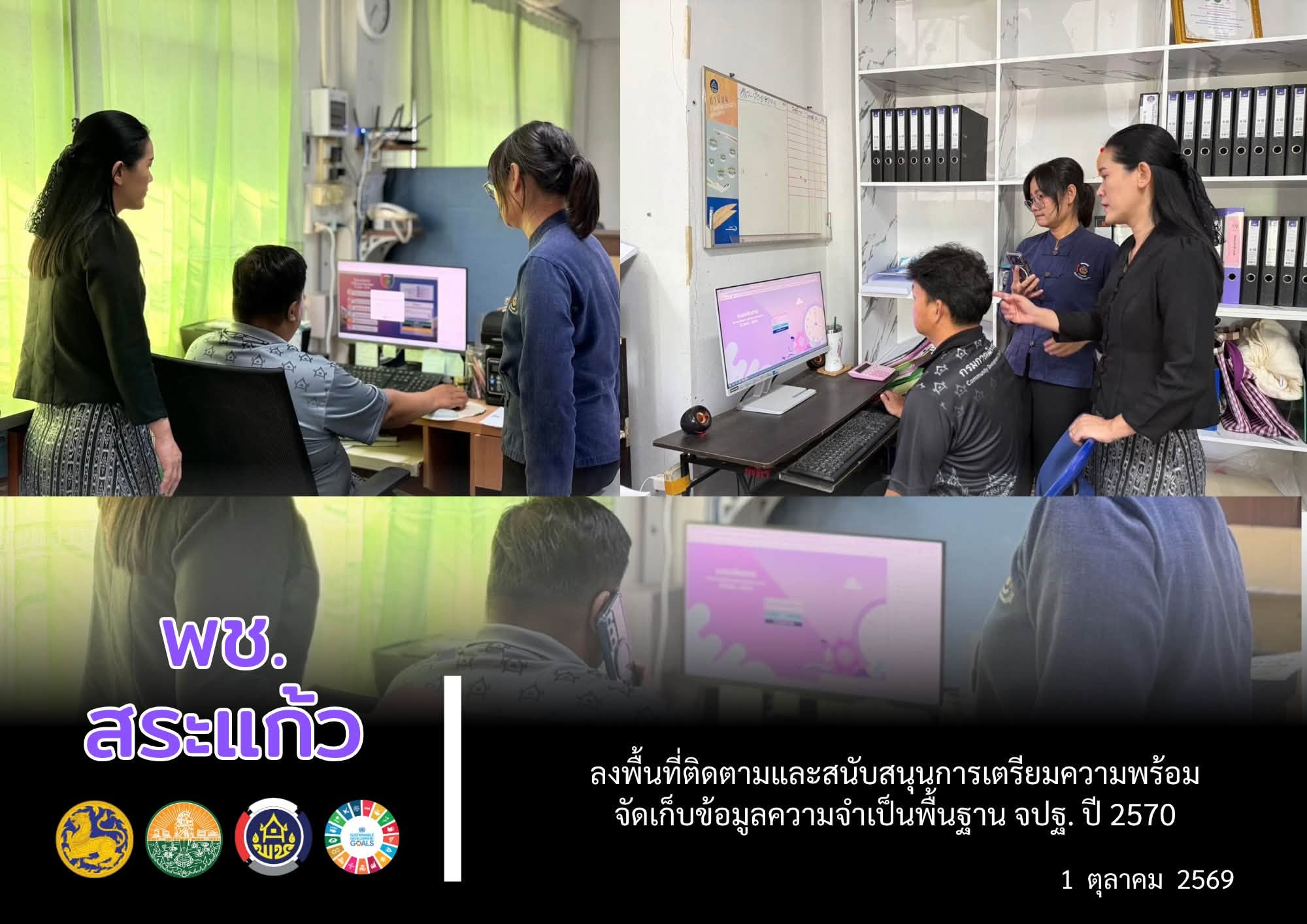 🔶 พช.สระแก้ว ลงพื้นที่ติดตามและสนับสนุนการเตรียมความพร้อมจัดเก็บข้อมูลความจำเป็นพื้นฐาน (จปฐ.) ปี 2570