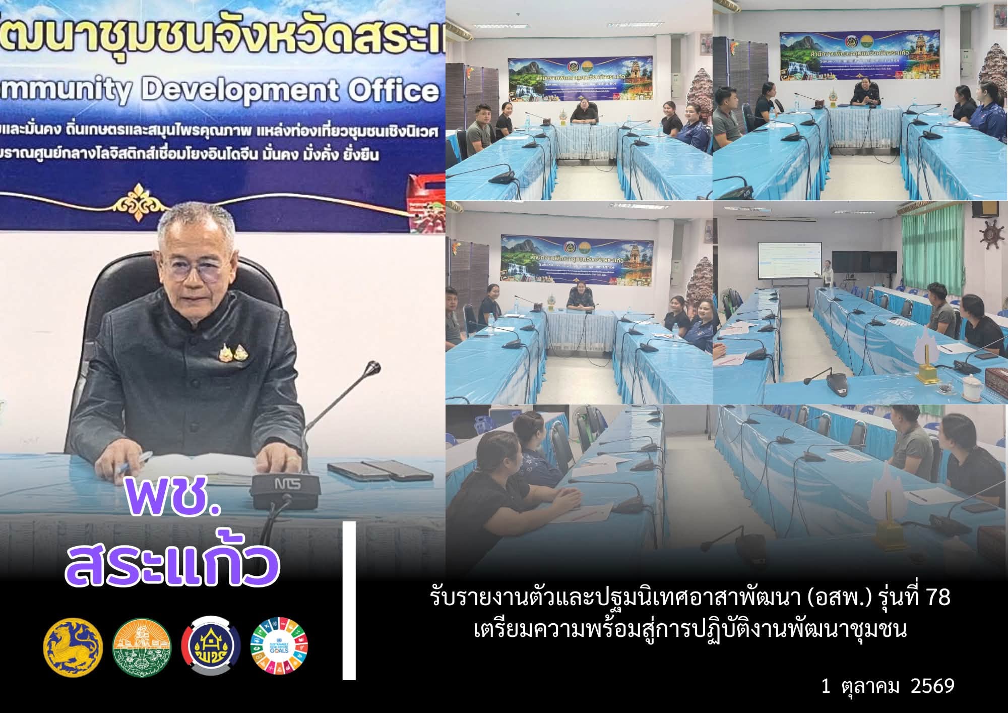 📝 พช.สระแก้ว รับรายงานตัวและปฐมนิเทศอาสาพัฒนา (อสพ.) รุ่นที่ 78 เตรียมความพร้อมสู่การปฏิบัติงานพัฒนาชุมชน