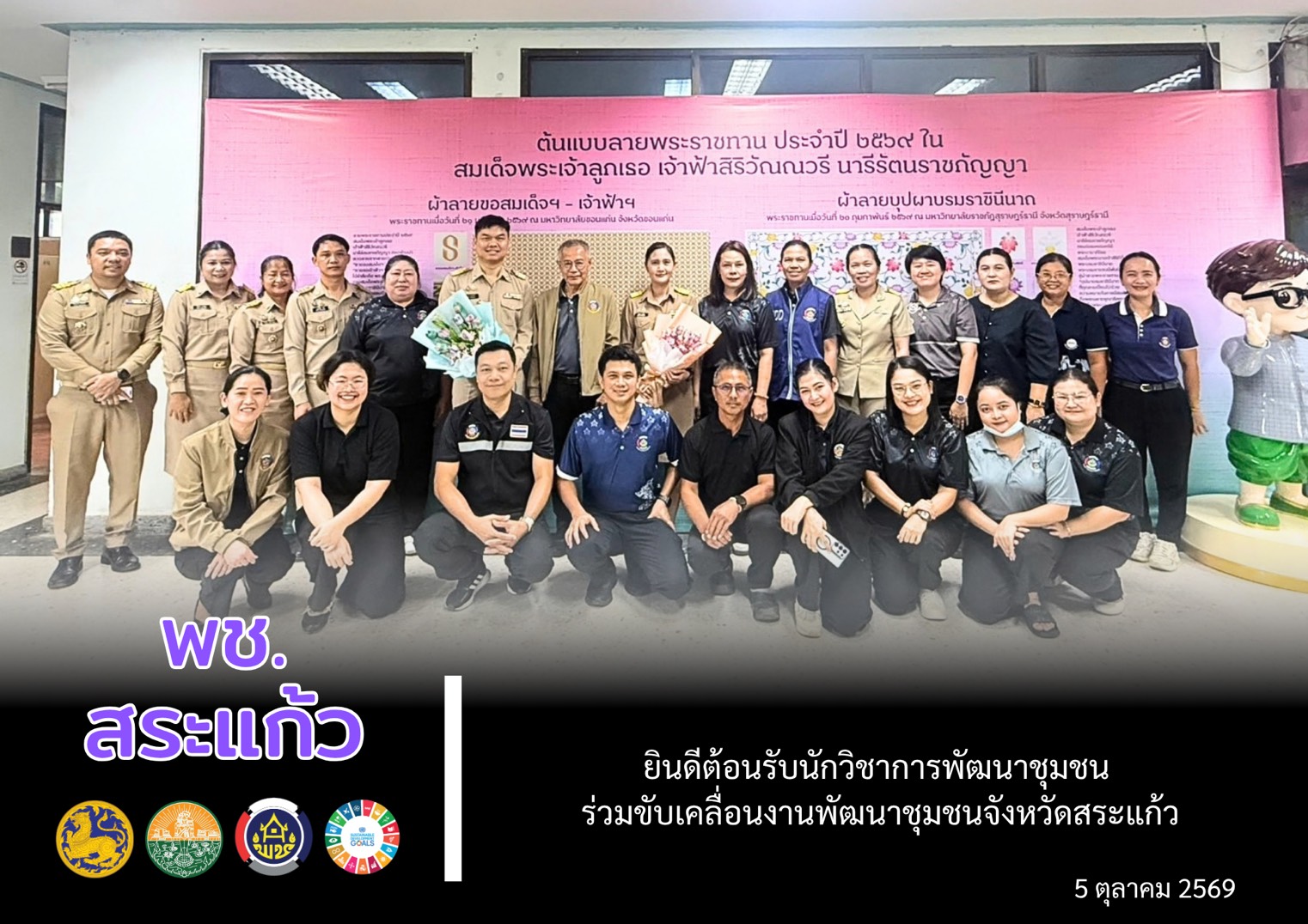 ✨ พช.สระแก้ว ยินดีต้อนรับนักวิชาการพัฒนาชุมชน ร่วมขับเคลื่อนงานพัฒนาชุมชนจังหวัดสระแก้ว