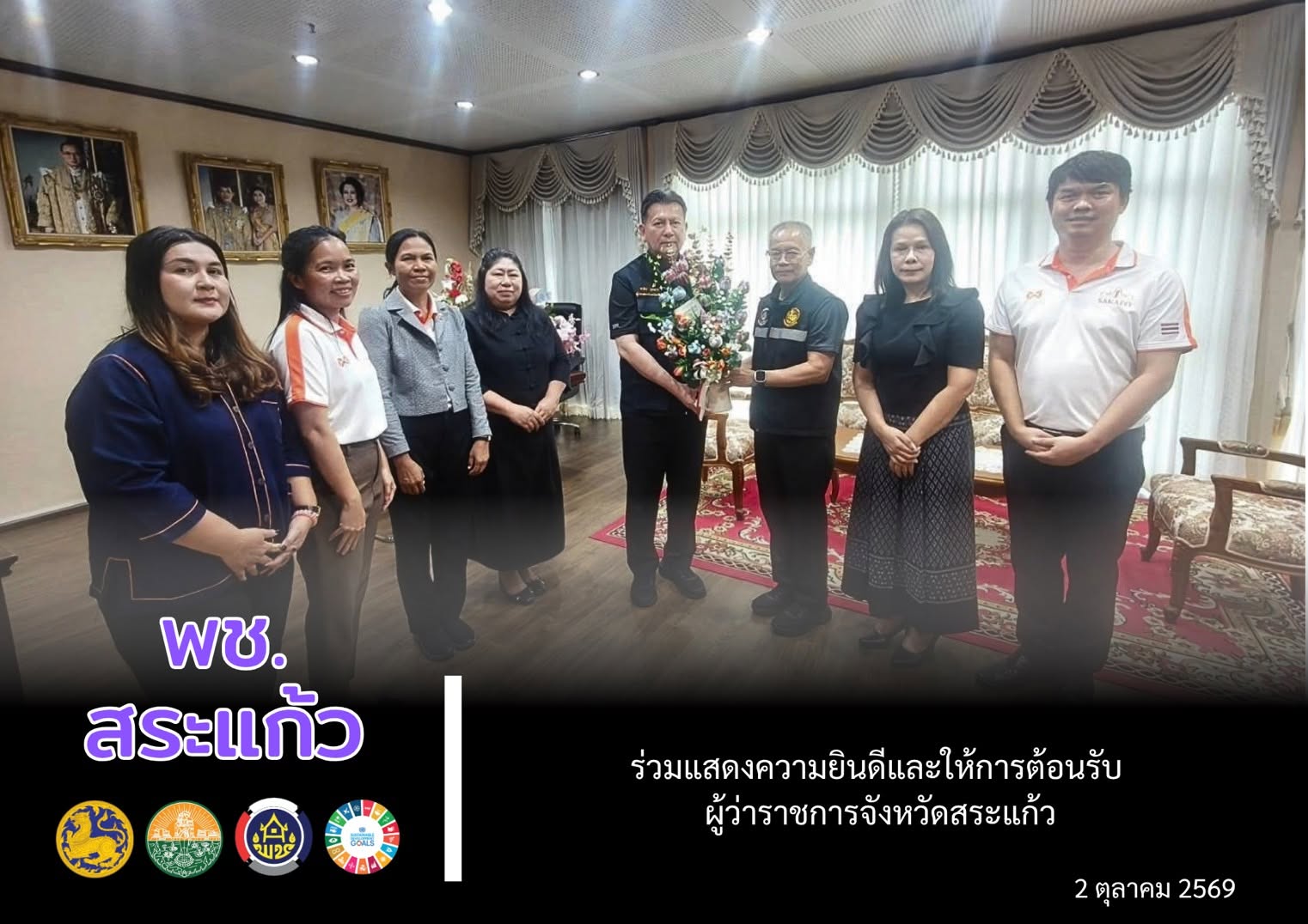 💙 พช.สระแก้ว ร่วมแสดงความยินดีและให้การต้อนรับ ผู้ว่าราชการจังหวัดสระแก้ว