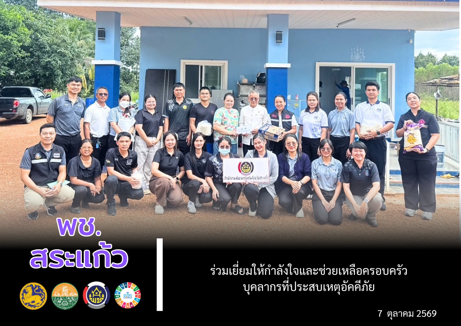 📢 พช.สระแก้ว ร่วมเยี่ยมให้กำลังใจและช่วยเหลือครอบครัวบุคลากรที่ประสบเหตุอัคคีภัย