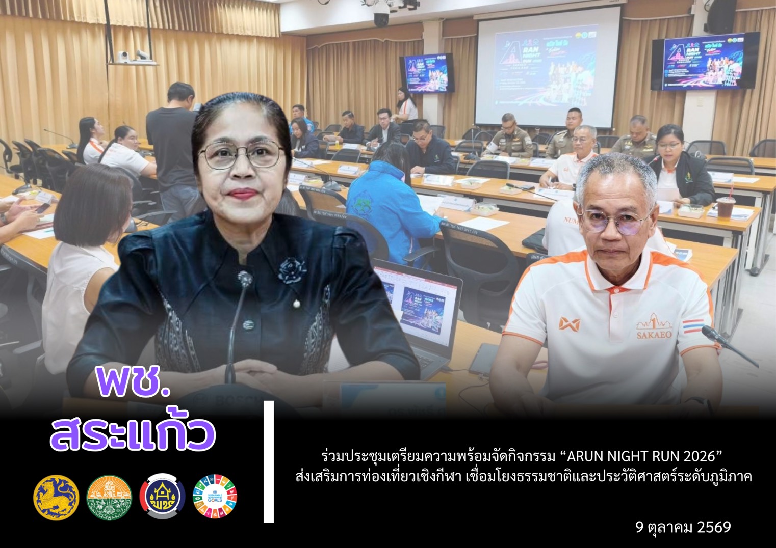 📣 พช.สระแก้ว ร่วมประชุมเตรียมความพร้อมจัดกิจกรรม “ARUN NIGHT RUN 2026” ส่งเสริมการท่องเที่ยวเชิงกีฬา เชื่อมโยงธรรมชาติและประวัติศาสตร์ระดับภูมิภาค
