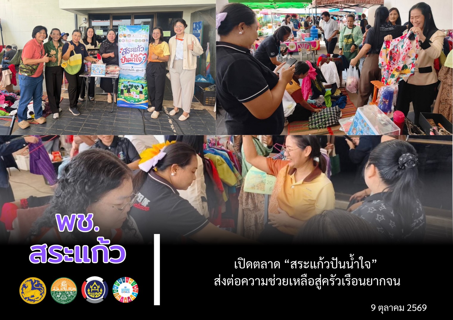 💚 พช.สระแก้ว เปิดตลาด “สระแก้วปันน้ำใจ” ส่งต่อความช่วยเหลือสู่ครัวเรือนยากจน