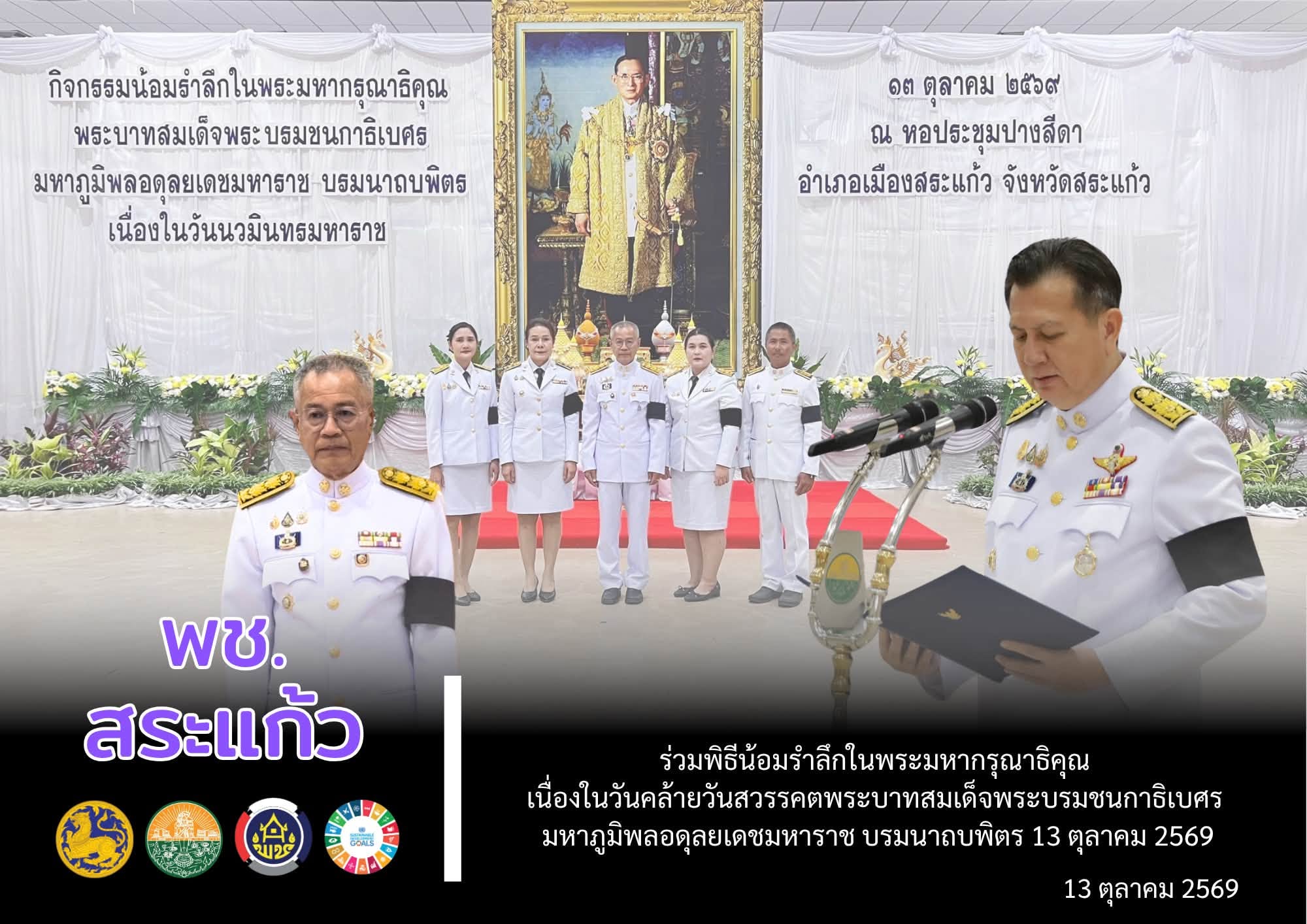 🔳 พช.สระแก้ว ร่วมพิธีน้อมรำลึกในพระมหากรุณาธิคุณ เนื่องในวันคล้ายวันสวรรคตพระบาทสมเด็จพระบรมชนกาธิเบศร มหาภูมิพลอดุลยเดชมหาราช บรมนาถบพิตร 13 ตุลาคม 2569
