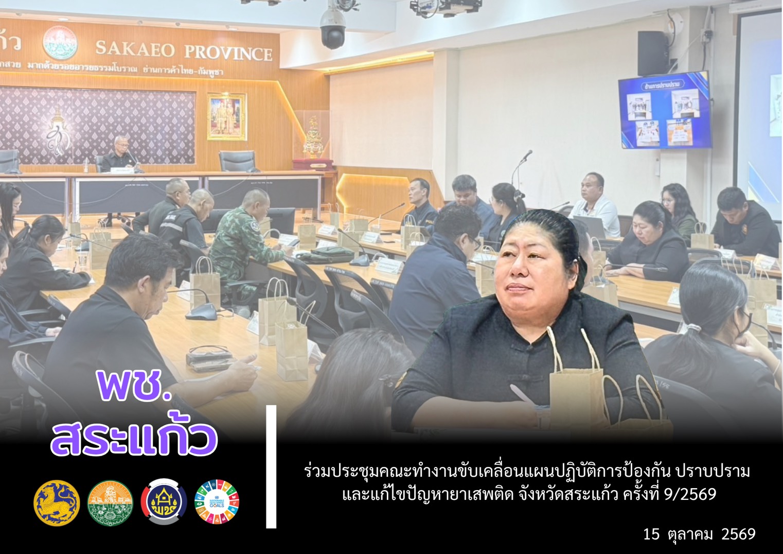 ✨  พช.สระแก้ว ร่วมประชุมคณะทำงานขับเคลื่อนแผนปฏิบัติการป้องกัน ปราบปราม และแก้ไขปัญหายาเสพติด จังหวัดสระแก้ว ครั้งที่ 9/2569