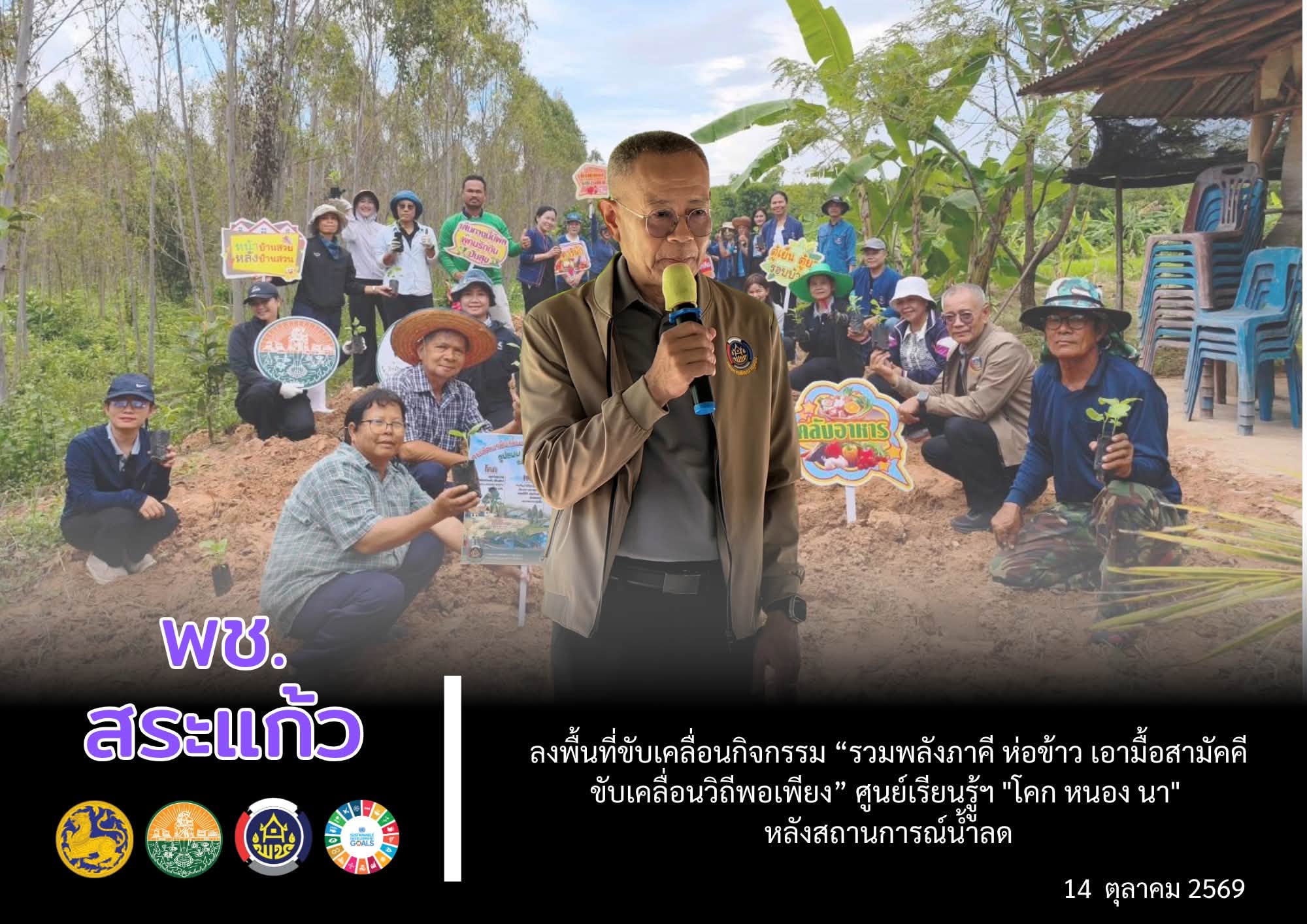 🥬 พช.สระแก้ว ลงพื้นที่ขับเคลื่อนกิจกรรม “รวมพลังภาคี ห่อข้าว เอามื้อสามัคคี ขับเคลื่อนวิถีพอเพียง” ศูนย์เรียนรูู้ฯ "โคก หนอง นา" หลังสถานการณ์น้ำลด