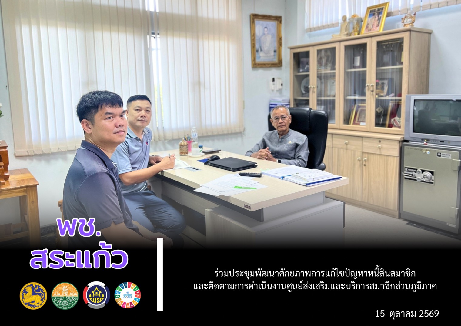 ✨ พช.สระแก้ว ร่วมประชุมพัฒนาศักยภาพการแก้ไขปัญหาหนี้สินสมาชิกและติดตามการดำเนินงานศูนย์ส่งเสริมและบริการสมาชิกส่วนภูมิภาค