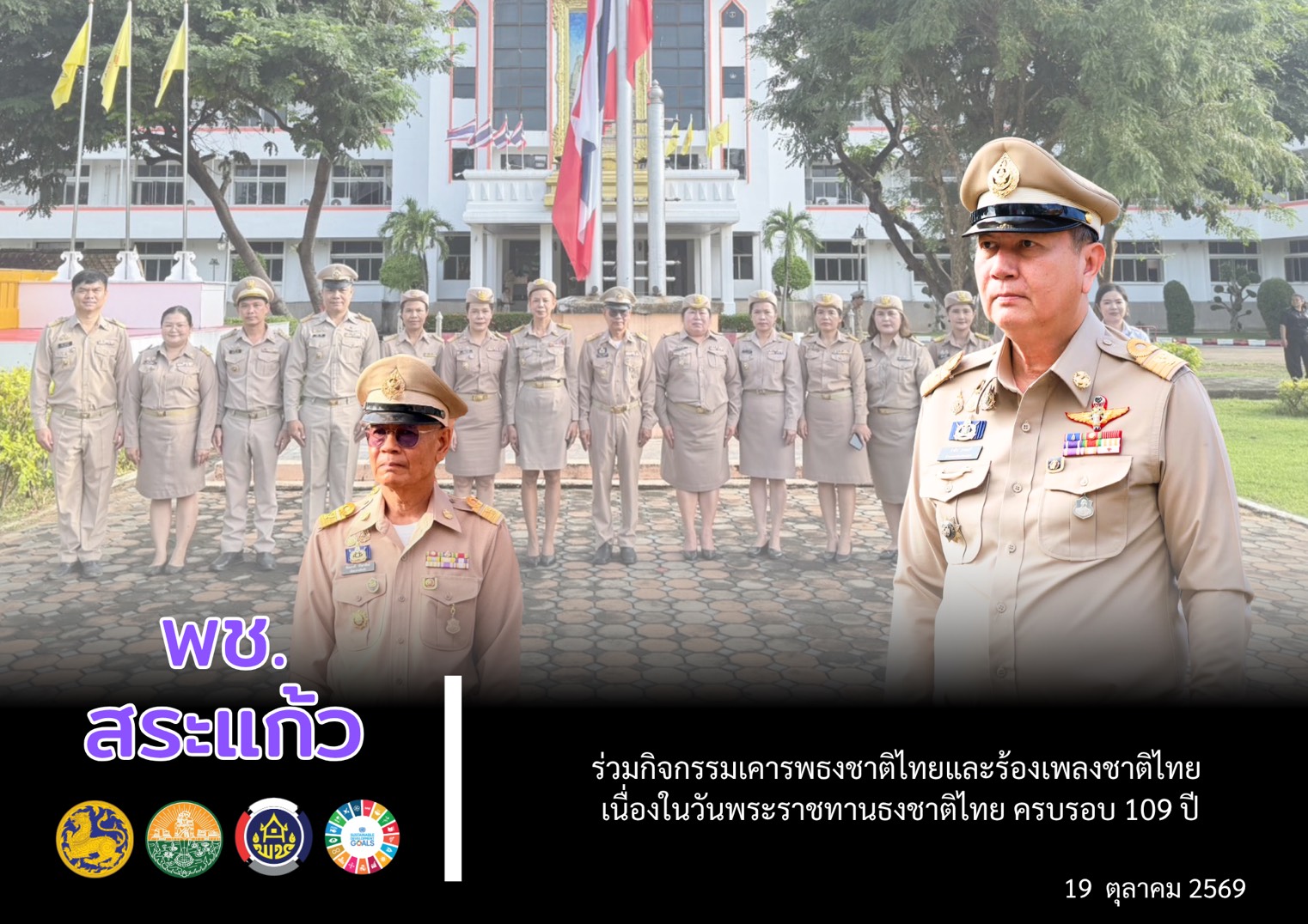 💙 พช.สระแก้ว ร่วมกิจกรรมเคารพธงชาติไทยและร้องเพลงชาติไทย เนื่องในวันพระราชทานธงชาติไทย ครบรอบ 109 ปี