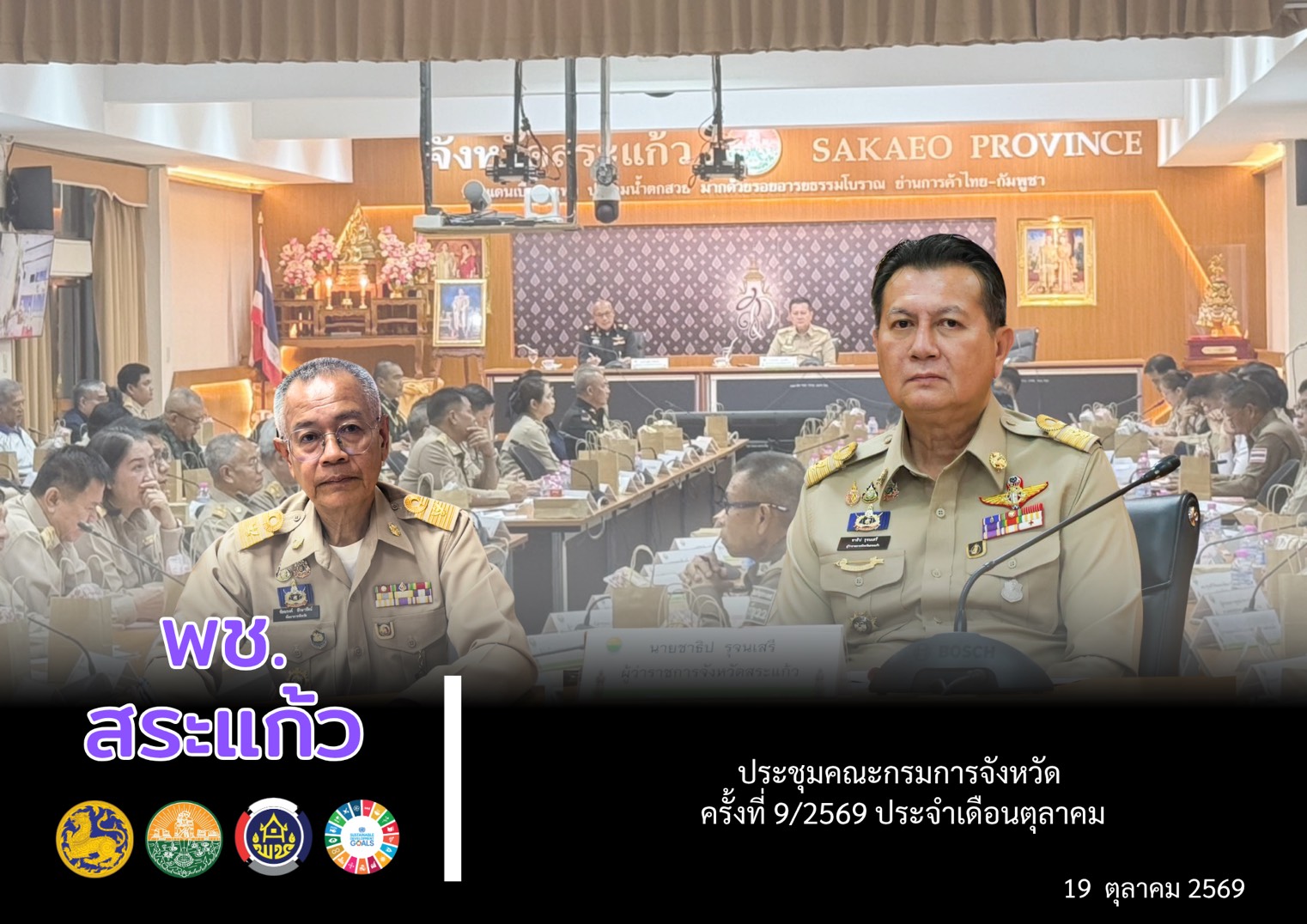 💙 พช.สระแก้ว ประชุมคณะกรมการจังหวัด ครั้งที่ 9/2569 ประจำเดือนตุลาคม