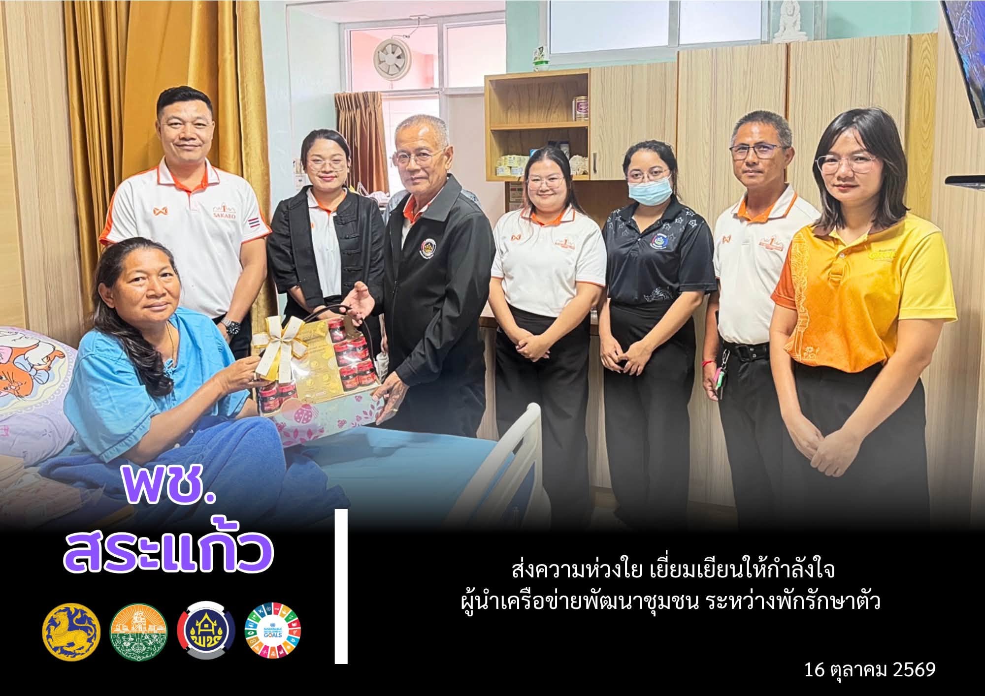 ❤️ พช.สระแก้ว ส่งความห่วงใย เยี่ยมเยียนให้กำลังใจผู้นำเครือข่ายพัฒนาชุมชน ระหว่างพักรักษาตัว