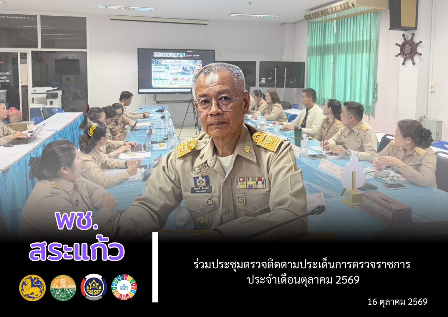 💻 พช.สระแก้ว ร่วมประชุมตรวจติดตามประเด็นการตรวจราชการ ประจำเดือนตุลาคม 2569