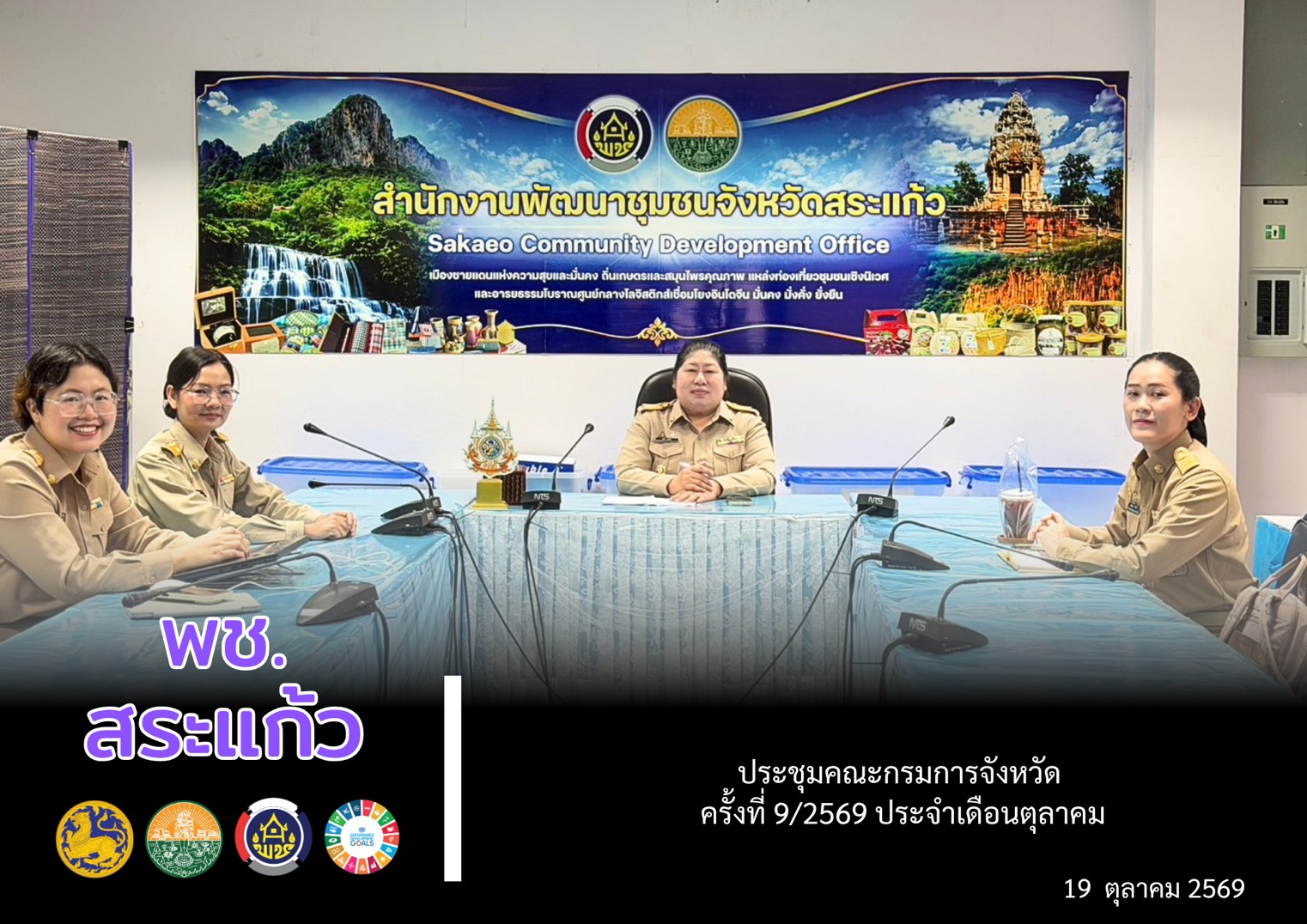 ✨ พช.สระแก้ว ร่วมอบรมถ่ายทอดองค์ความรู้ภัยคุกคามไซเบอร์ (Cybersecurity Awareness) 