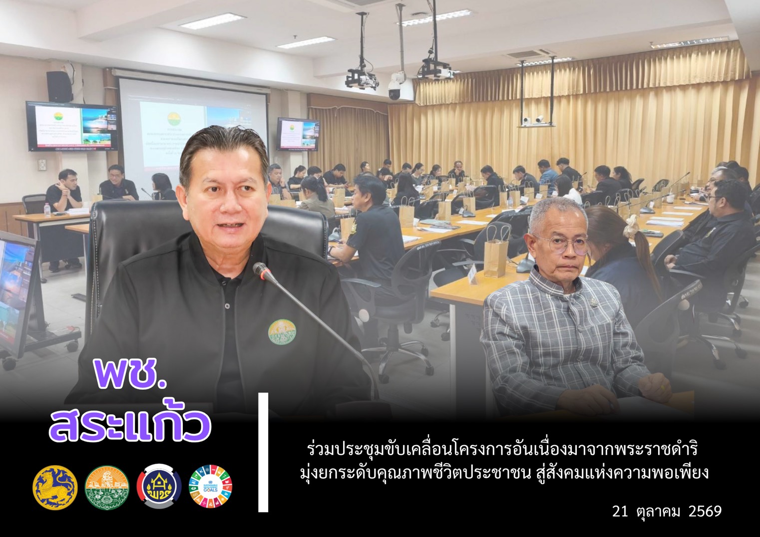 🌿 พช.สระแก้ว ร่วมประชุมขับเคลื่อนโครงการอันเนื่องมาจากพระราชดำริ มุ่งยกระดับคุณภาพชีวิตประชาชน สู่สังคมแห่งความพอเพียง
