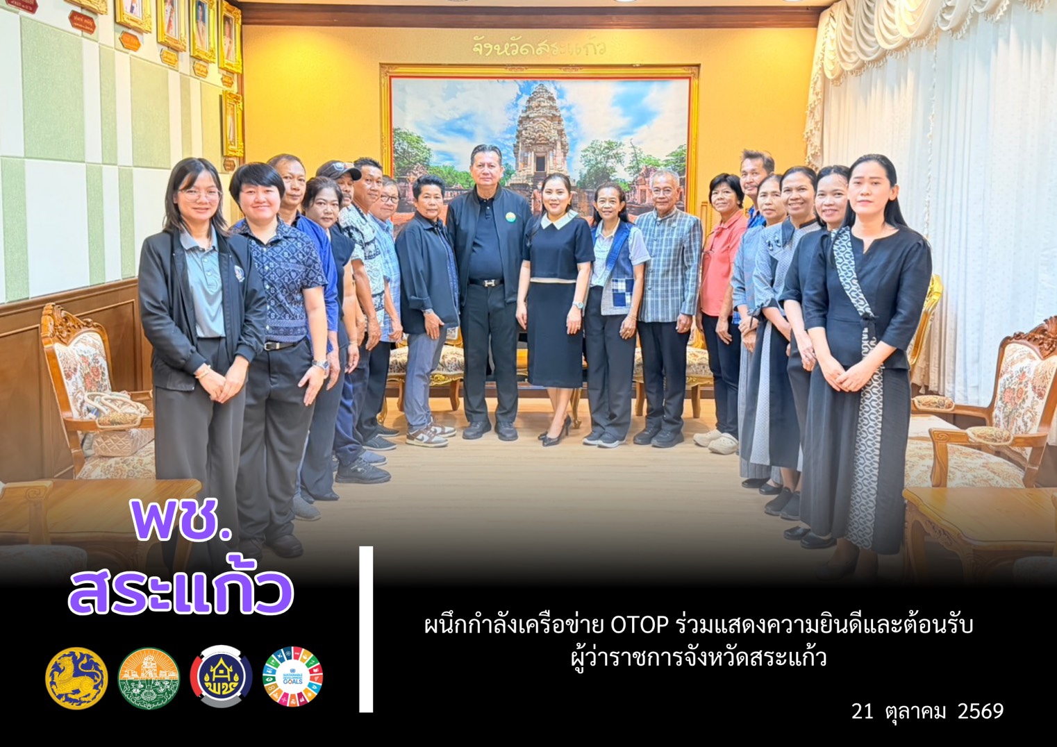 💙 พช.สระแก้ว ผนึกกำลังเครือข่าย OTOP ร่วมแสดงความยินดีและต้อนรับผู้ว่าราชการจังหวัดสระแก้ว