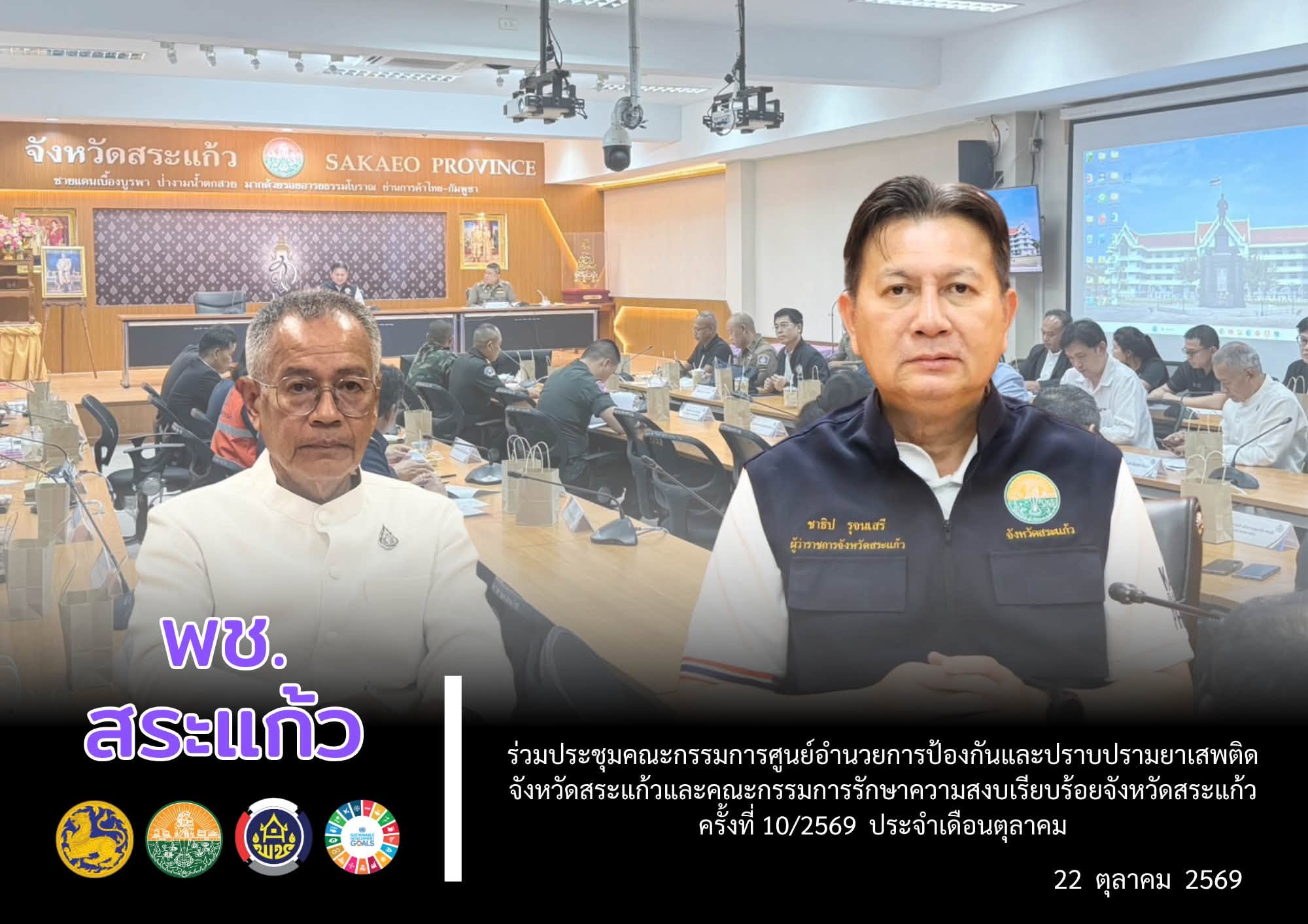 🪧 พช.สระแก้ว ร่วมประชุมคณะกรรมการศูนย์อำนวยการป้องกันและปราบปรามยาเสพติดจังหวัดสระแก้วและคณะกรรมการรักษาความสงบเรียบร้อย ครั้งที่ 10/2569 ประจำเดือนตุลาคม