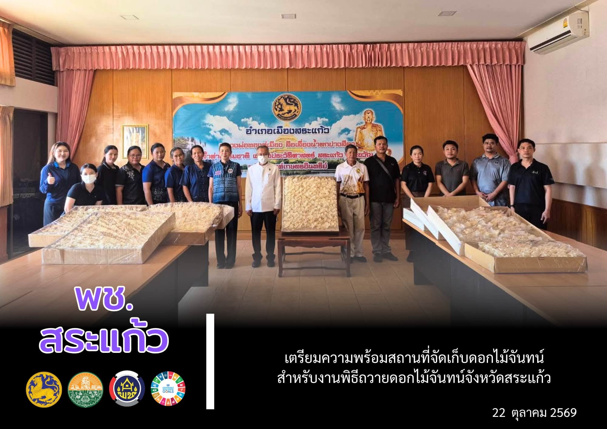 ✨พช.สระแก้ว เตรียมความพร้อมสถานที่จัดเก็บดอกไม้จันทน์ สำหรับงานพิธีถวายดอกไม้จันทน์จังหวัดสระแก้ว