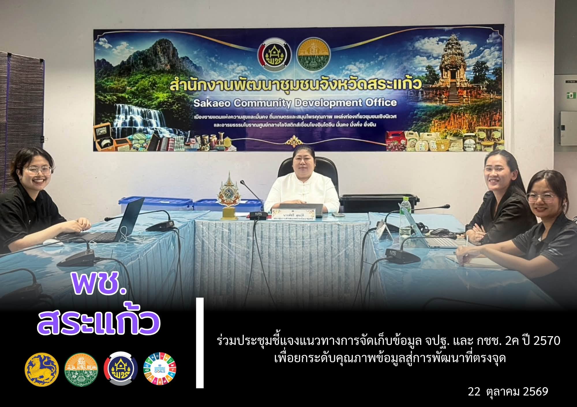 📢 พช.สระแก้ว ร่วมประชุมชี้แจงแนวทางการจัดเก็บข้อมูล จปฐ. และ กชช. 2ค ปี 2570 เพื่อยกระดับคุณภาพข้อมูลสู่การพัฒนาที่ตรงจุด