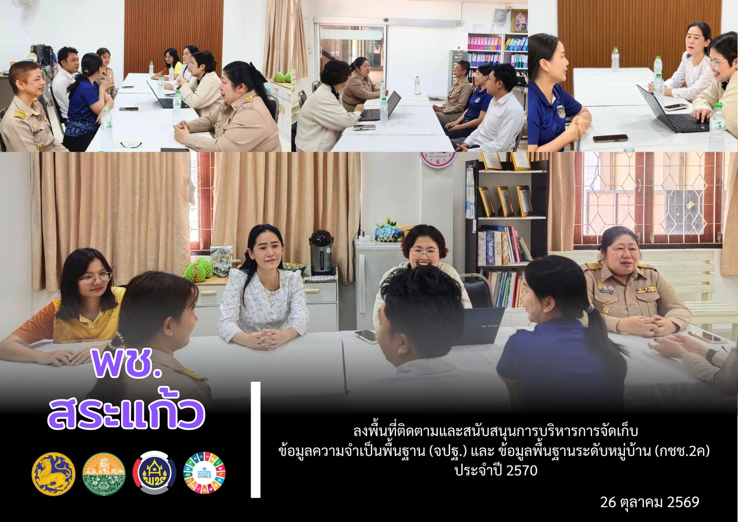 💻พช. สระแก้ว ลงพื้นที่ติดตามและสนับสนุนการบริหารการจัดเก็บข้อมูลความจำเป็นพื้นฐาน (จปฐ.) และ ข้อมูลพื้นฐานระดับหมู่บ้าน (กชช.2ค) ประจำปี 2570