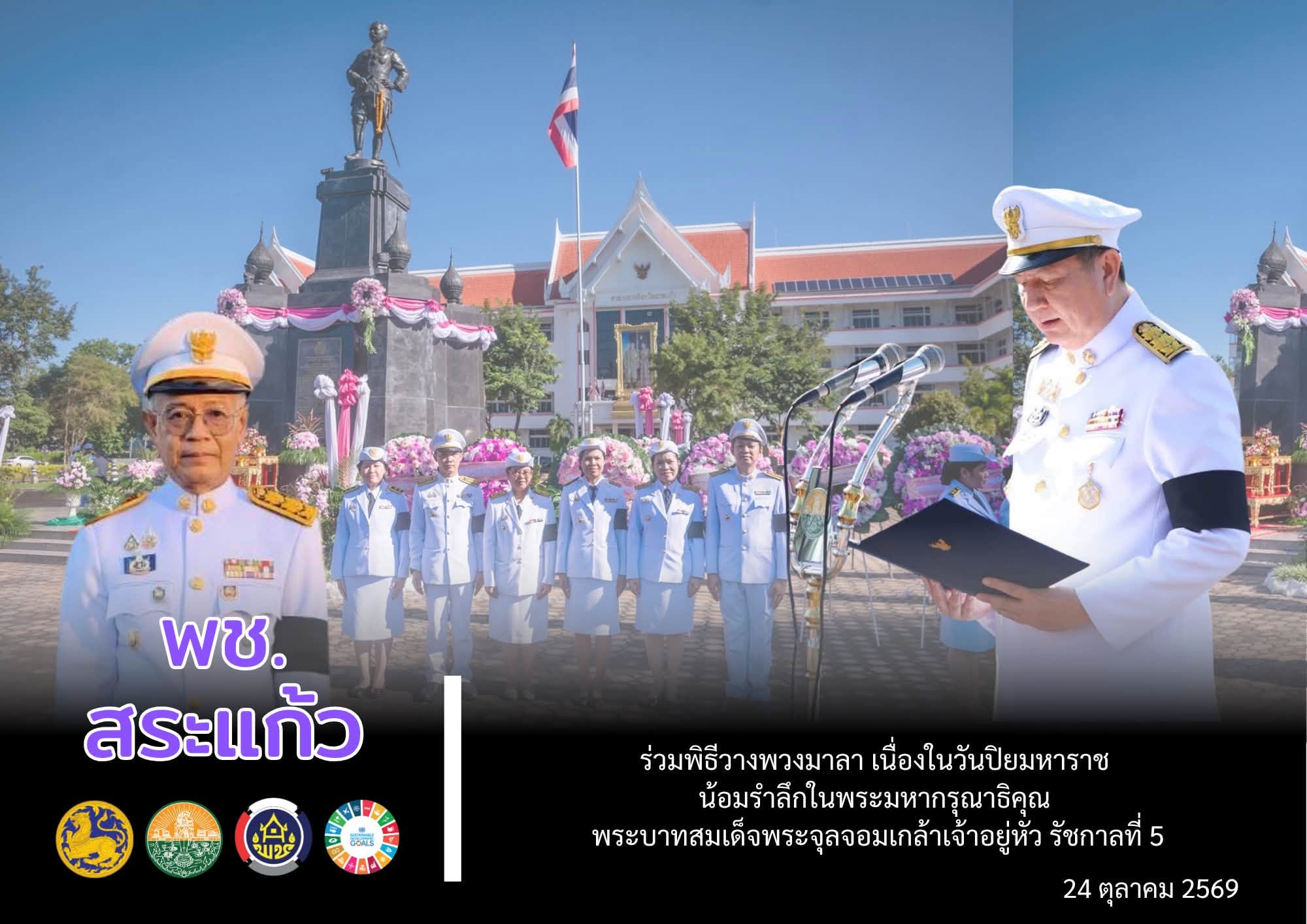 🌟 พช.สระแก้ว ร่วมพิธีวางพวงมาลา เนื่องในวันปิยมหาราช น้อมรำลึกในพระมหากรุณาธิคุณ พระบาทสมเด็จพระจุลจอมเกล้าเจ้าอยู่หัว รัชกาลที่ 5