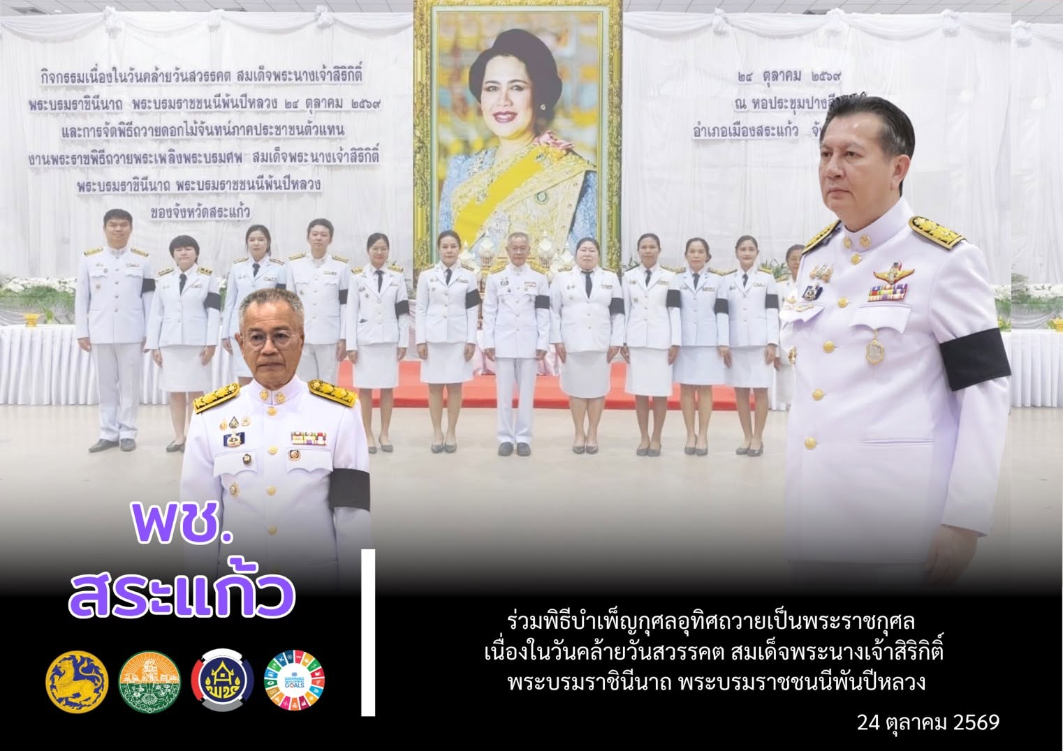🤍 พช.สระแก้ว ร่วมพิธีบำเพ็ญกุศลอุทิศถวายเป็นพระราชกุศล เนื่องในวันคล้ายวันสวรรคต สมเด็จพระนางเจ้าสิริกิติ์ พระบรมราชินีนาถ พระบรมราชชนนีพันปีหลวง