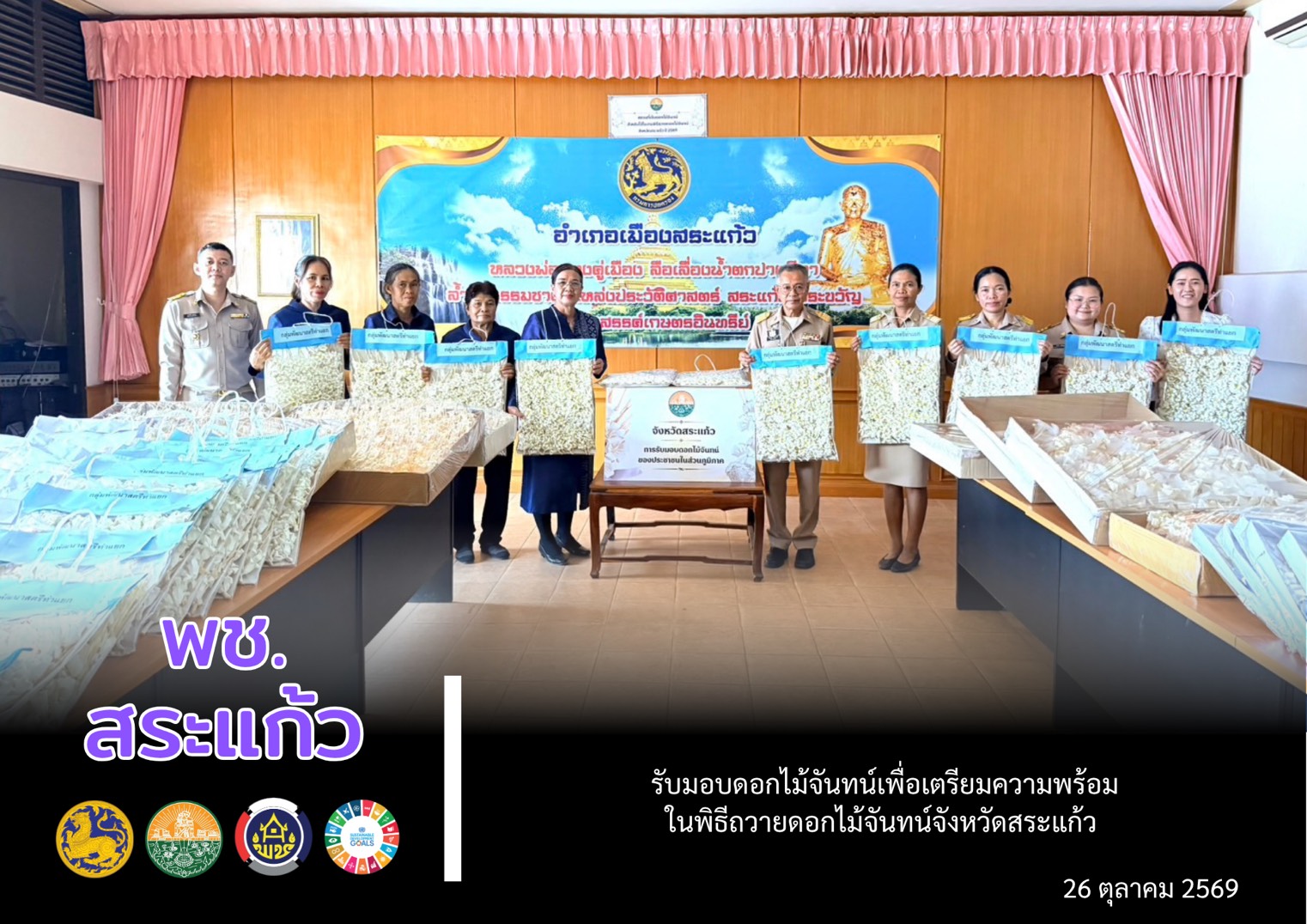 ✨️ จังหวัดสระแก้ว รับมอบดอกไม้จันทน์เพื่อเตรียมความพร้อมในพิธีถวายดอกไม้จันทน์จังหวัดสระแก้ว