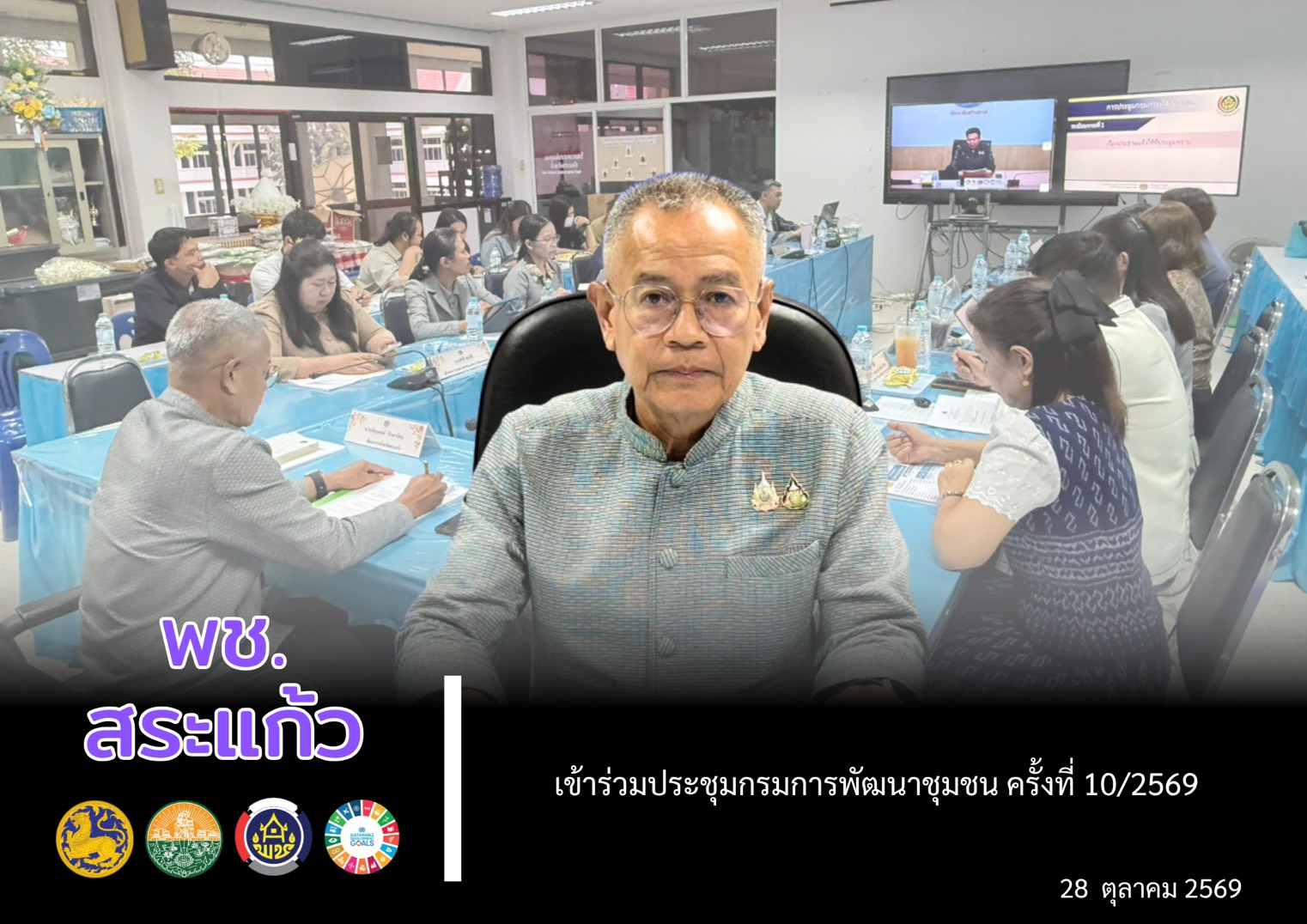 📌พช.สระแก้ว เข้าร่วมประชุมกรมการพัฒนาชุมชน ครั้งที่ 10/2569 