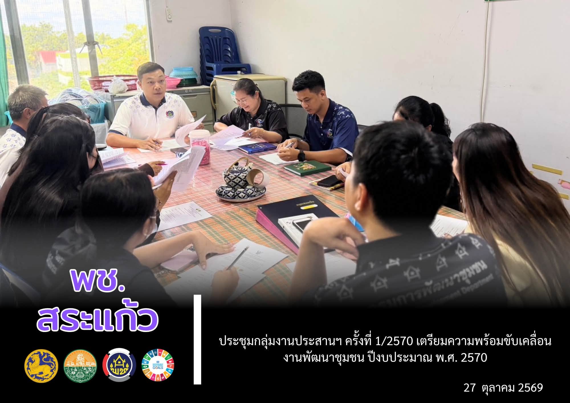 📌 พช.สระแก้ว ประชุมกลุ่มงานประสานฯ ครั้งที่ 1/2570 เตรียมความพร้อมขับเคลื่อนภารกิจพัฒนาชุมชน ปีงบประมาณ พ.ศ. 2570