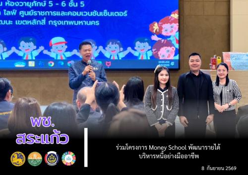 📌พช.สระแก้ว ร่วม “โครงการ Money School พัฒนารายได้ บริหารหนี้อย่างมืออาชีพ” 