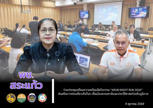 📣 พช.สระแก้ว ร่วมประชุมเตรียมความพร้อมจัดกิจกรรม “ARUN NIGHT RUN 2026” ส่งเสริมการท่องเที่ยวเชิงกีฬา เชื่อมโยงธรรมชาติและประวัติศาสตร์ระดับภูมิภาค